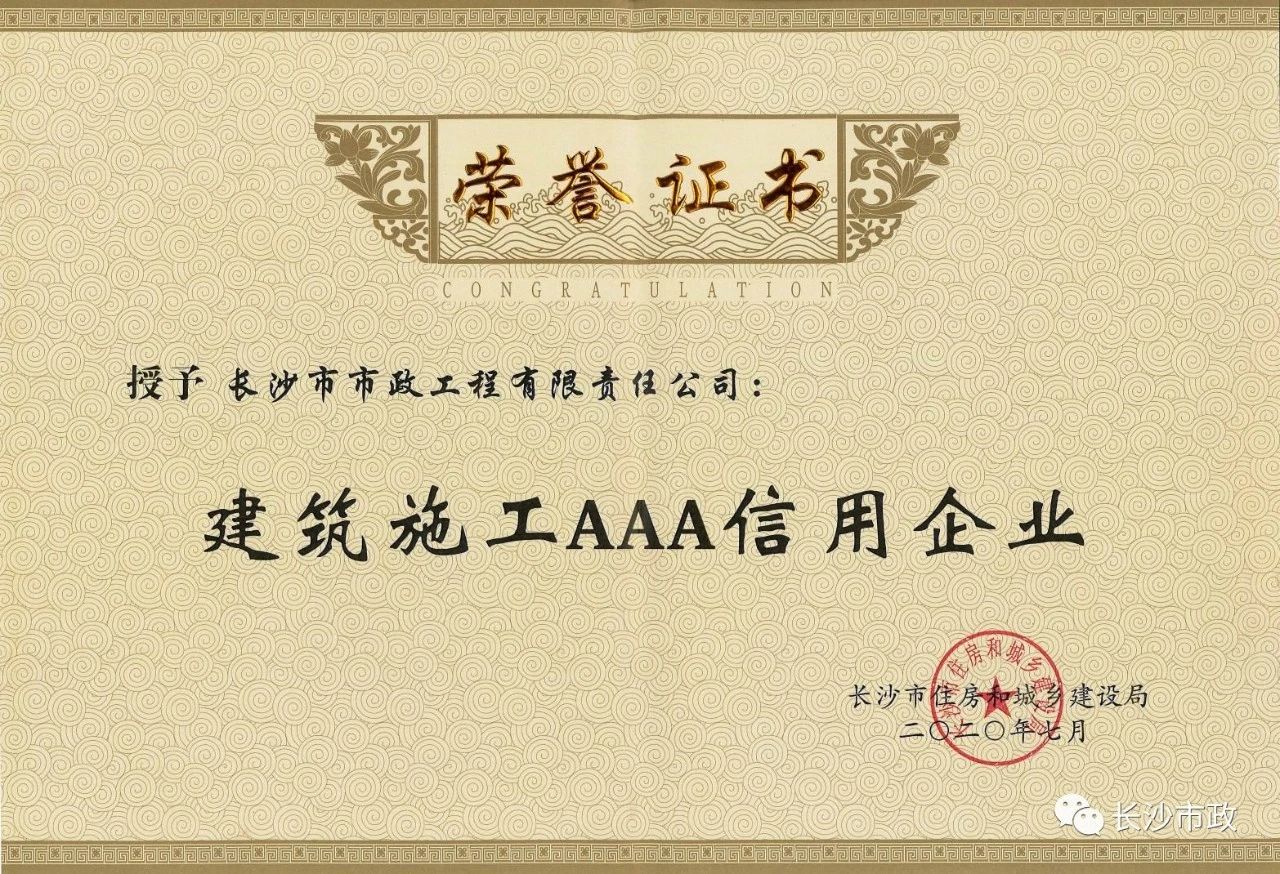 喜報(bào)|長(zhǎng)沙市政被授予“建筑施工AAA信用企業(yè)”、“長(zhǎng)沙市建筑行業(yè)質(zhì)量創(chuàng)優(yōu)獎(jiǎng)”稱(chēng)號(hào)，并榮獲“建筑業(yè)引導(dǎo)專(zhuān)項(xiàng)資金”獎(jiǎng)勵(lì)